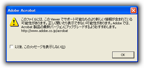 Acrobat 5 より上位バージョンPDFの警告メッセージ