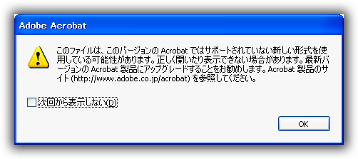Acrobat 8 より上位バージョンPDFの警告メッセージ