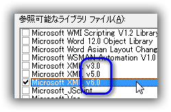 Excel：OLEの参照設定をする (MSXMLの追加)