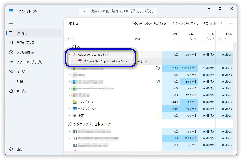 Windows 11のタスクマネージャーでAcrobat.exeプロセスを監視